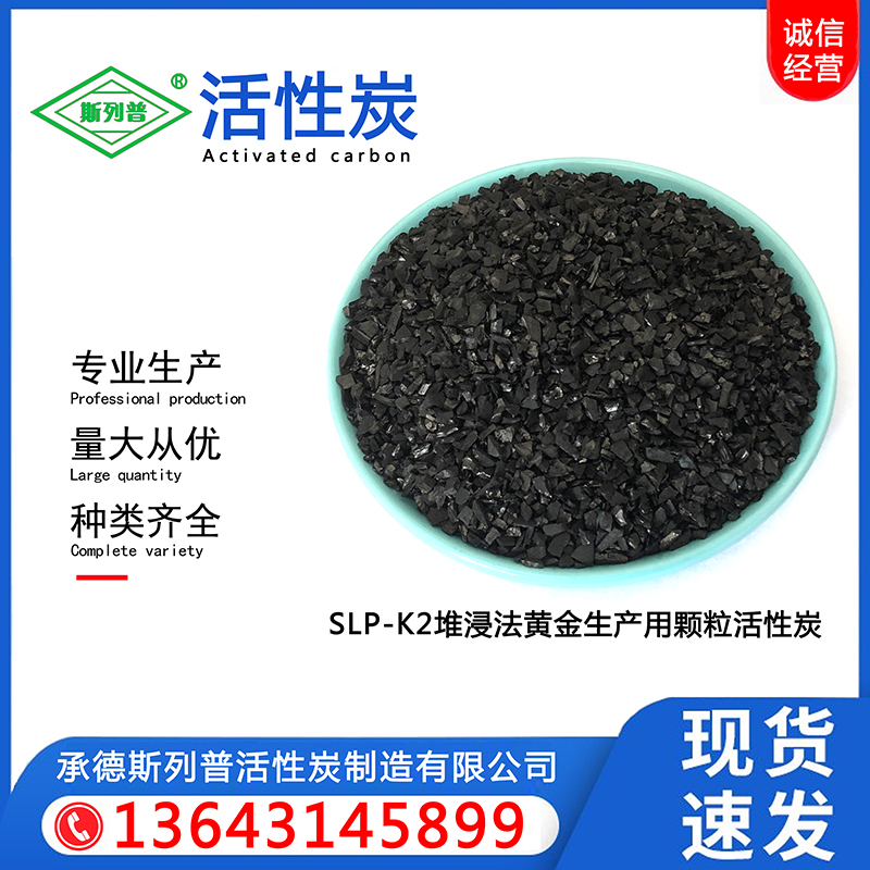 SLP-K2堆浸法黄金提取活性炭