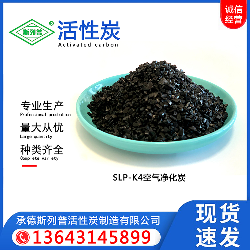 SLP-K4空气净化炭
