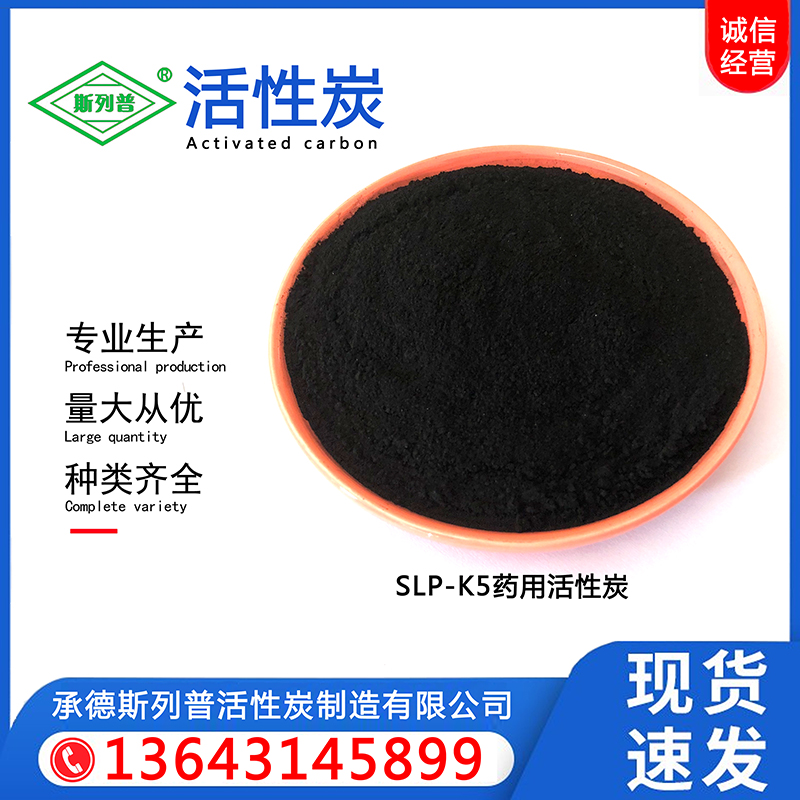 SLP-K5药用活性炭