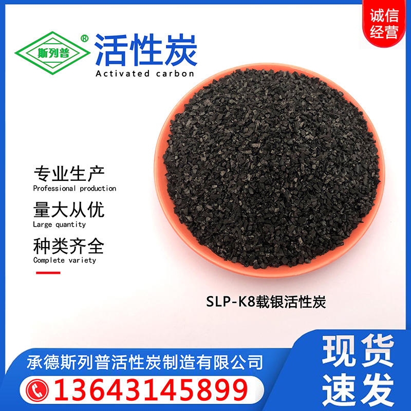 SLP-K8载银活性炭
