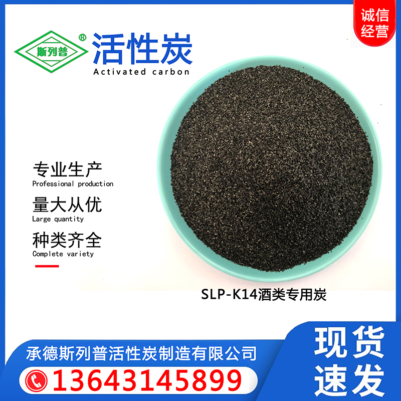 SLP-K14酒类专用活性炭
