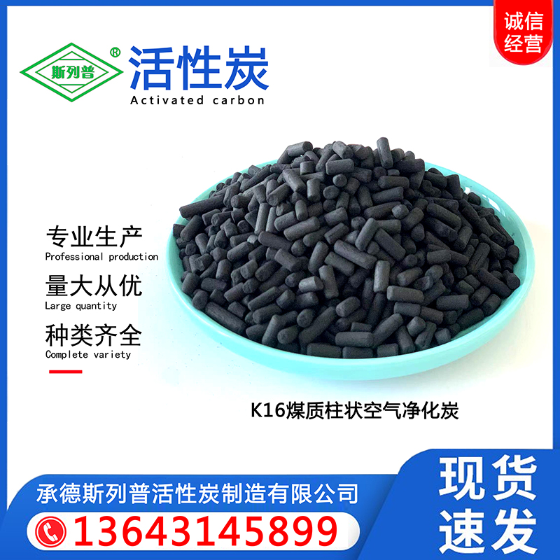 SLP-K16煤质柱状空气净化炭