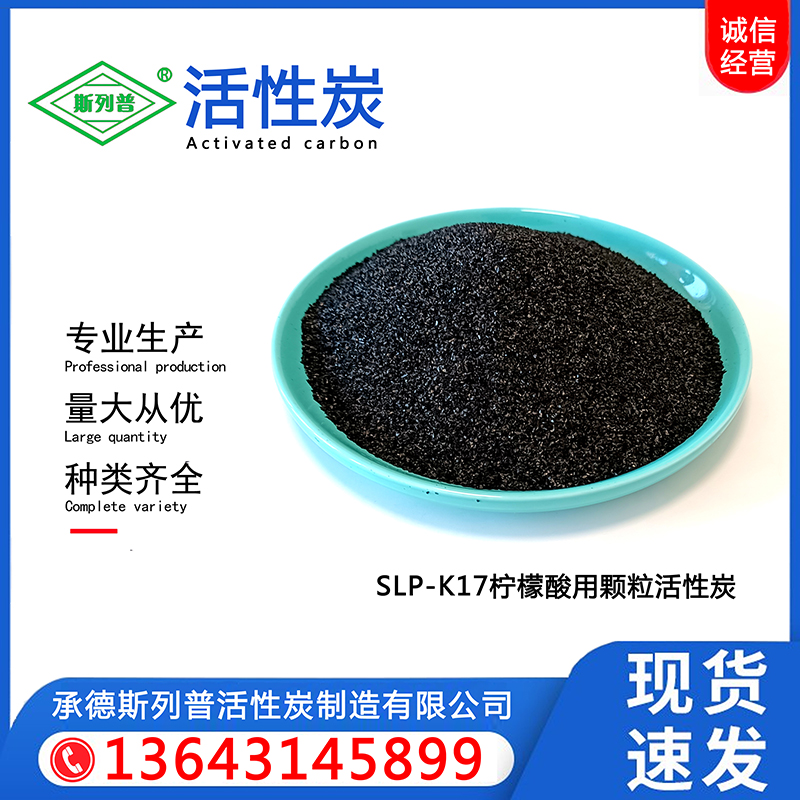 SLP-K17柠檬酸用颗粒活性炭